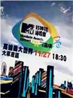 MTV封神榜演唱会