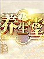 养生堂在线观看