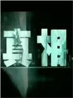真相在线观看