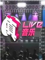 真live真音乐在线观看