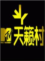 mtv天籁村在线观看