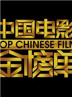 中国电影金榜单在线观看