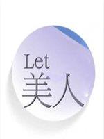 Let美人