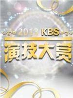 KBS演技大赏在线观看