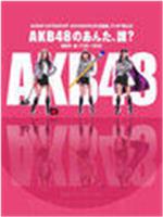 AKB48的你、是谁?
