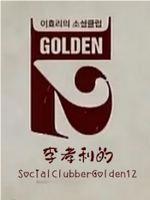 李孝利的SocialClubberGolden12在线观看