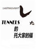 TUNNELS的托大家的福在线观看