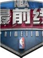 NBA最前线在线观看