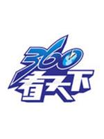 360看天下在线观看