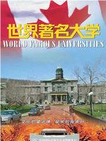 世界著名大学