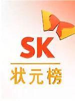 SK状元榜在线观看