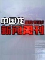 中国龙新闻周刊在线观看