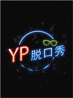 YP脱口秀