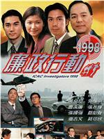 廉政行动1998在线观看