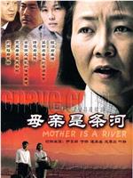 母亲是条河在线观看