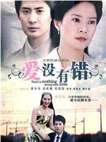 爱没有错在线观看