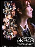 AKB48心程纪实4：背影暗藏的心声在线观看