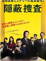 隐蔽搜查在线观看