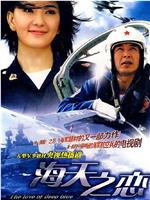 海天之恋