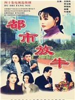 都市放牛在线观看
