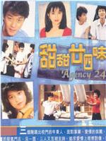甜甜廿四味在线观看