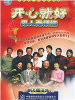 开心就好之男人无烦恼在线观看