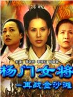 杨门女将之再战金沙滩