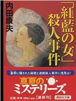 浅见光彦26 红花之女杀人事件