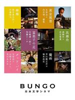 BUNGO -日本文学电影-在线观看