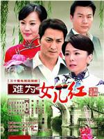 难为女儿红