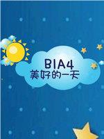 B1A4在线观看