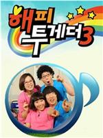 Happy Together 第三季在线观看