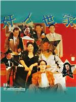 奸人世家