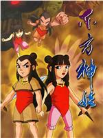 东方神娃