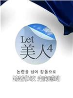 Let美人第四季在线观看