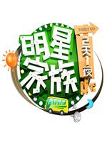 明星家族的2天1夜