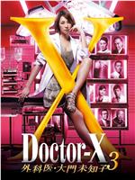X医生：外科医生大门未知子 第3季在线观看