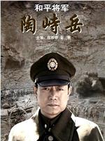 和平将军陶峙岳在线观看