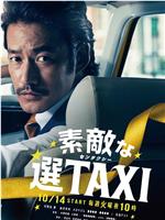 最好的选择TAXI在线观看