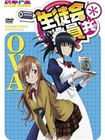 妄想学生会2 OVA在线观看