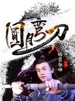 圆月弯刀鸿蒙初始在线观看