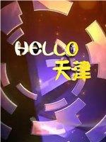 HELLO天津