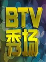 BTV秀场在线观看