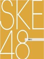 SKE48炸虾商