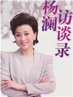 杨澜访谈录