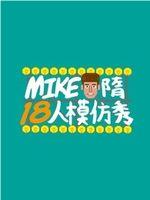 Mike隋出品