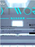 NEXT WORLD 我们的未来在线观看