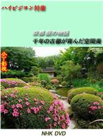 京都·庭园故事～千年古都孕育的空间美～在线观看