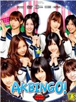 AKBINGO!在线观看