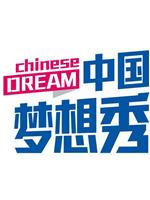 中国梦想秀 第一季在线观看